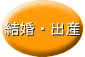 結婚挨拶状・出産挨拶状