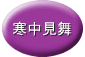 寒中見舞い