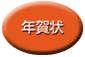 年賀状印刷