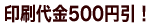 500円割引